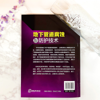 醉染图书地下管道腐蚀与防护技术978712011