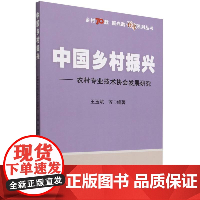 中国乡村振兴——农村专业技术协会发展研究