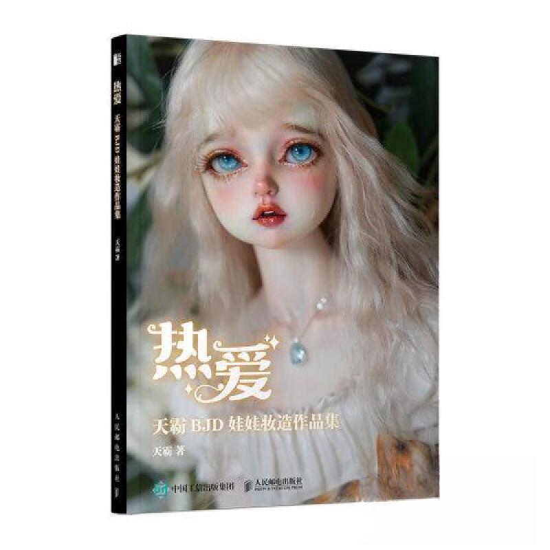 正版新书]热爱天霸BJD娃娃妆造作品集(精装)天霸9787115575470高清大图