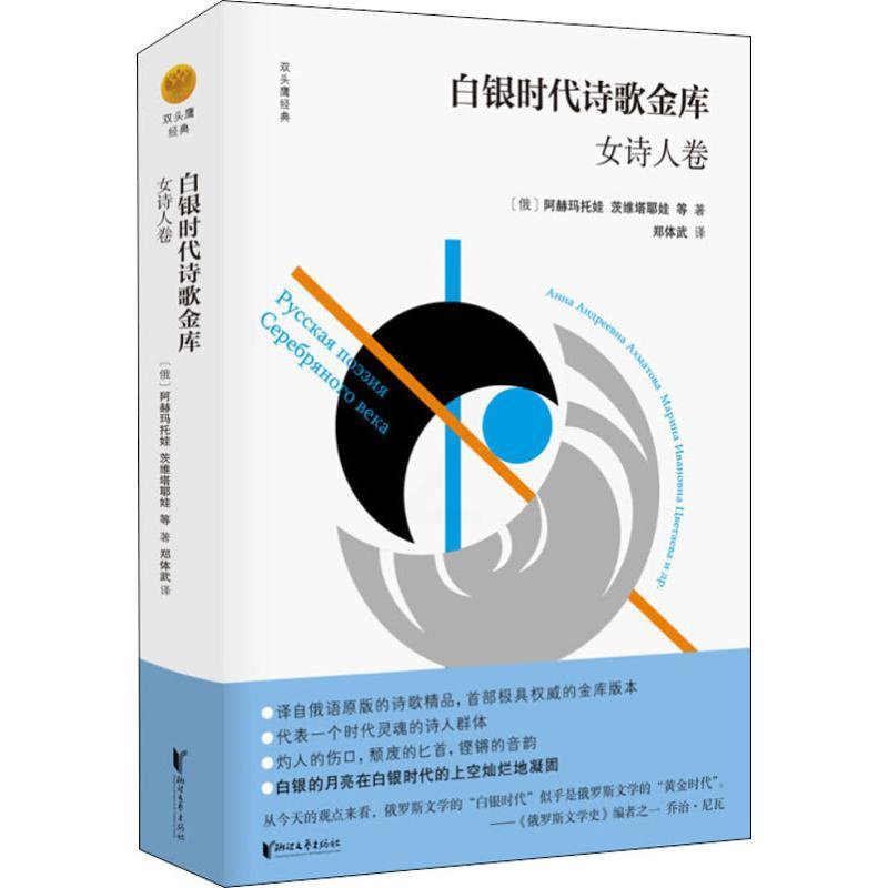 [正版]白银时代诗歌金库 女诗人卷 (俄罗斯)茨维塔耶娃 等 著 郑体武 译 外国诗歌高清大图