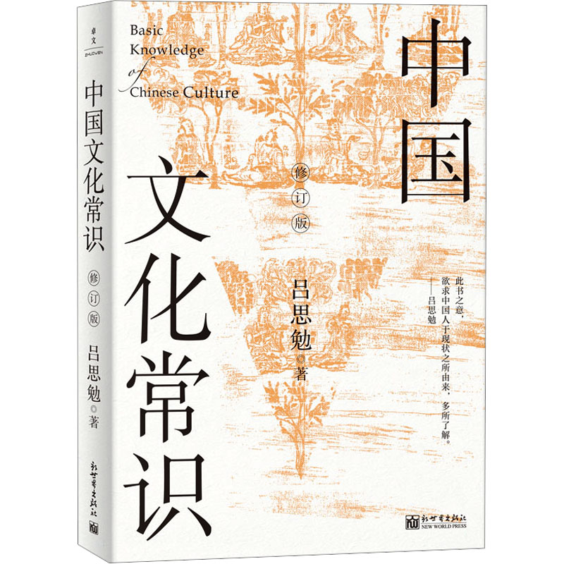 中国文化常识 修订版 吕思勉 新世界出版社 正版书籍高清大图