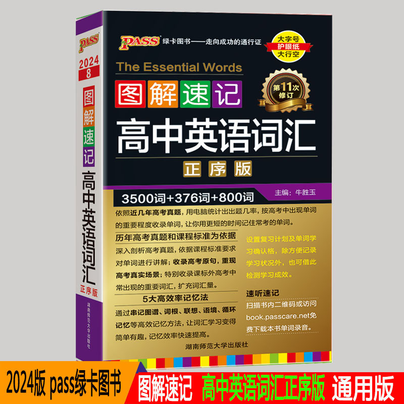 2024版pass绿卡图解速记高中英语词汇正序版3500词+376词+800词大字号高一二三单词汇训练辅导练大全词汇全解