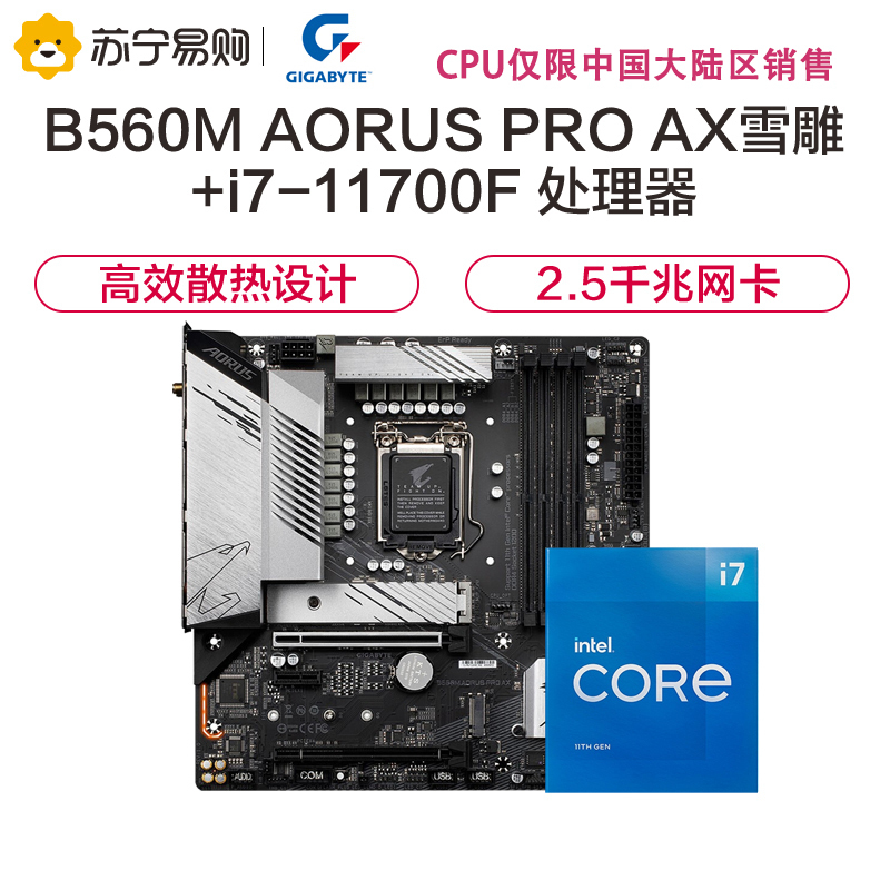 技嘉B560M AORUS PRO AX雪雕主板+英特尔i7-11700F 板U套装