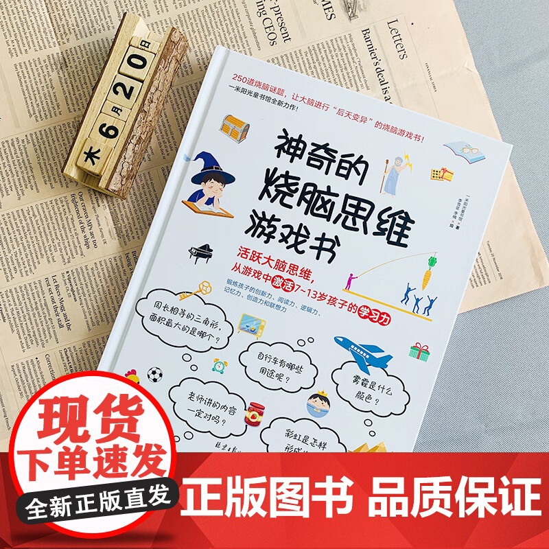 神奇的烧脑思维游戏书 儿童益智游戏书 6-12岁儿童小学生记忆力训练书籍 小学生益智游戏全脑逻辑推理高清大图