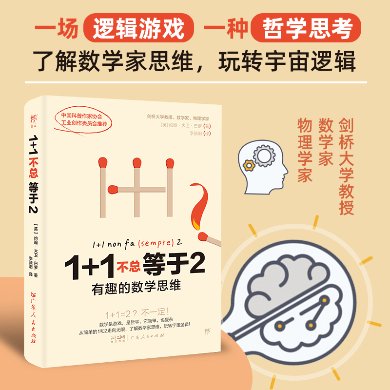 1+1不总等于2:有趣的数学思维 [正版]1+1不总等于2:有趣的数学思维 剑桥大学教授教你搞懂数学逻辑,打通文理和高清大图