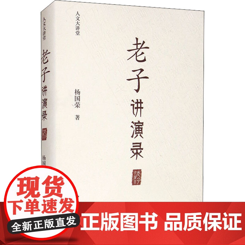 老子讲演录 杨国荣 著 道教社科 正版图书籍 中国人民大学出版社