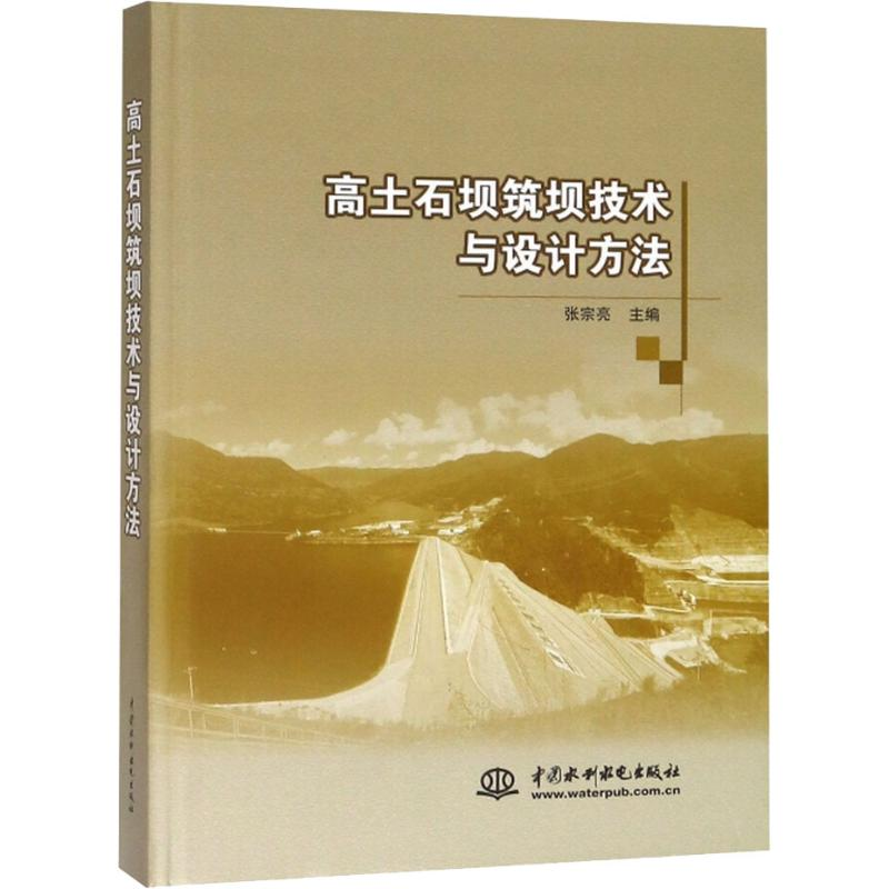 【M】高土石坝筑坝技术与设计方法-9787517052661