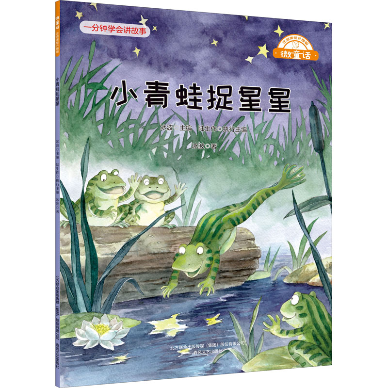 醉染图书小青蛙捉星星9787531361954高清大图