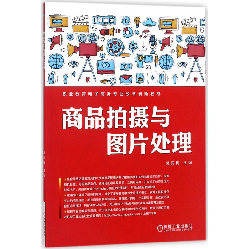 正版新书】商品拍摄与图片处理莫丽梅9787111591245