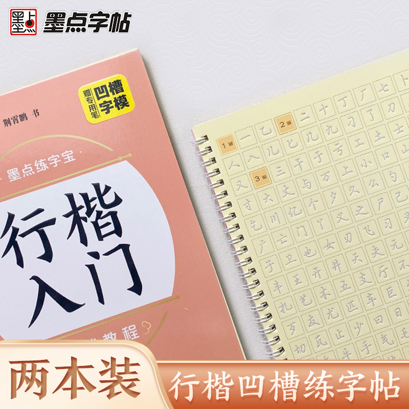 [1册]行楷入门基础教程 [正版]练字宝行楷凹槽练字帖2本装初学者入门成人硬笔书法练字本练常用字男女生字体漂亮字钢笔速成高清大图