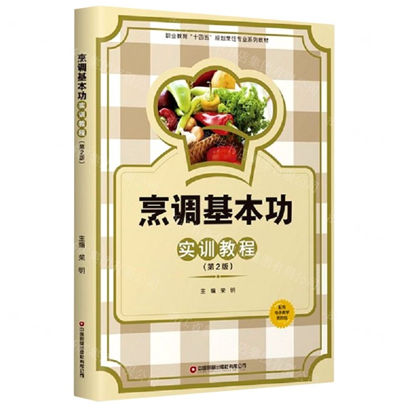 [N]烹调基本功实训教程(第2版职业教育十四五规划烹饪专业系列教材)-9787504775238