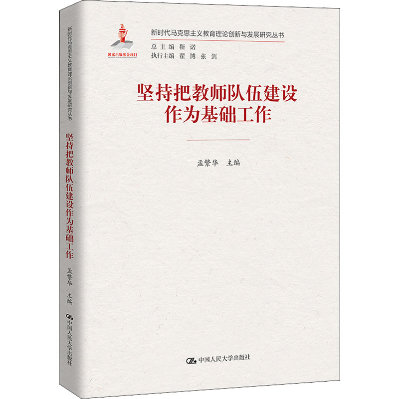 醉染图书坚持把教师队伍建设作为基础工作9787300299624高清大图