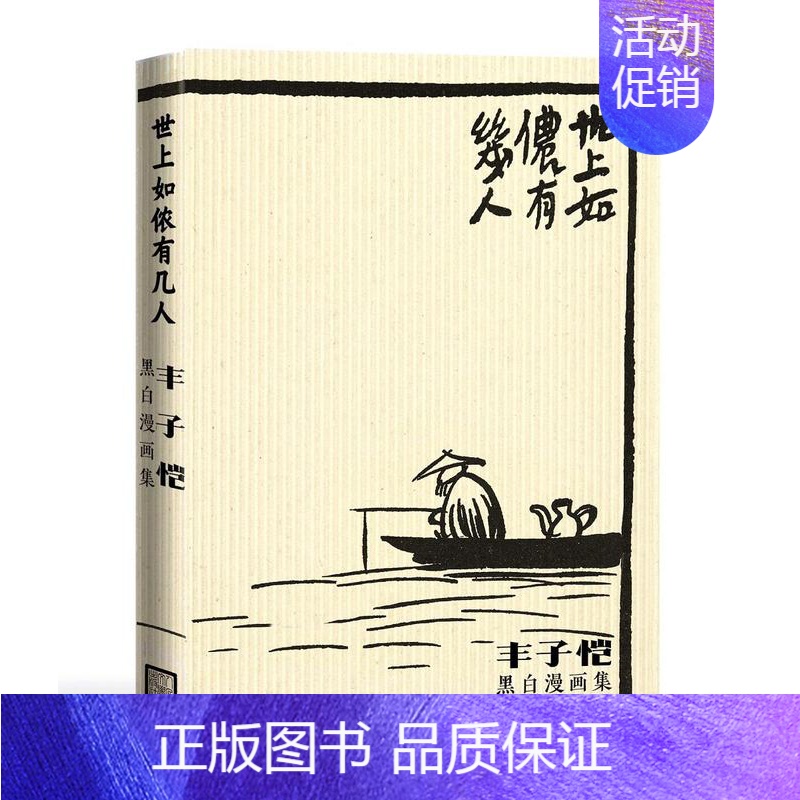【正版】世上如侬有几人:丰子恺黑白漫画集 丰子恺 9787020165414 人民文学出版社