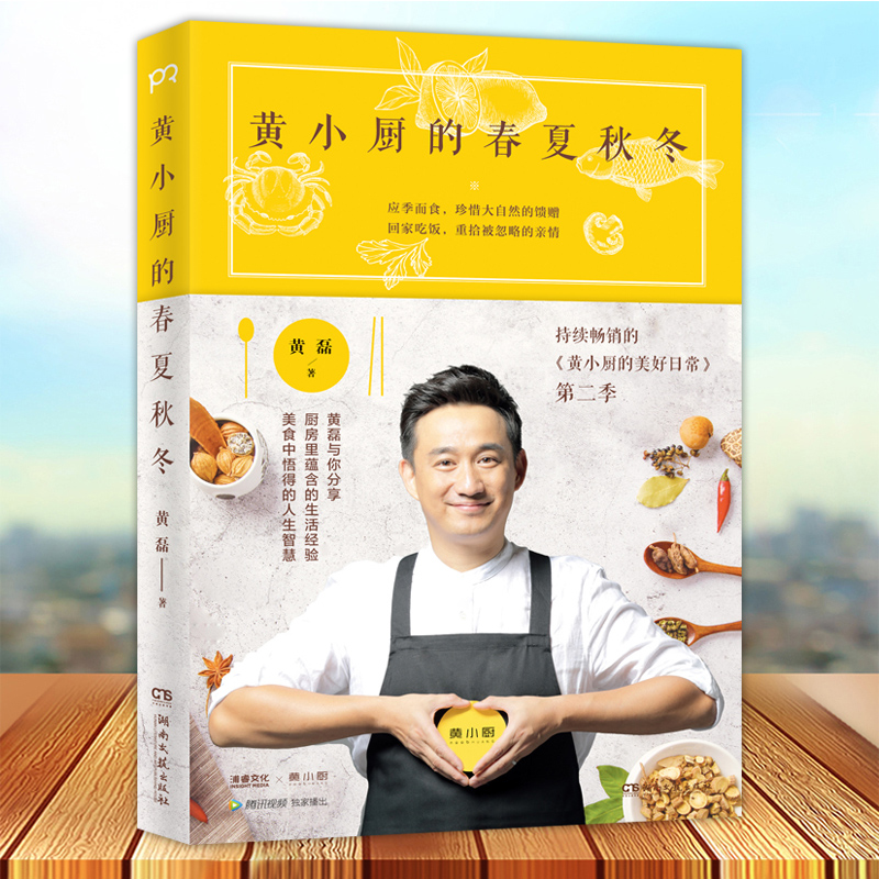[醉染正版]正版 黄小厨的春夏秋冬 黄磊的书黄小厨的美好日常续集来袭和黄磊一起应季而食 饮食文化书籍 制作大全参考书籍私高清大图