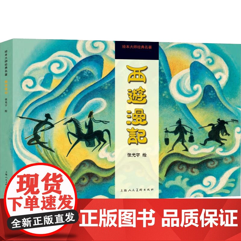 西游漫记 张光宇1945年彩色连环漫画作品 怀旧典藏 附黑白版手稿 传统文化 经典名著 精美插画/西游记/四大名著/上海高清大图