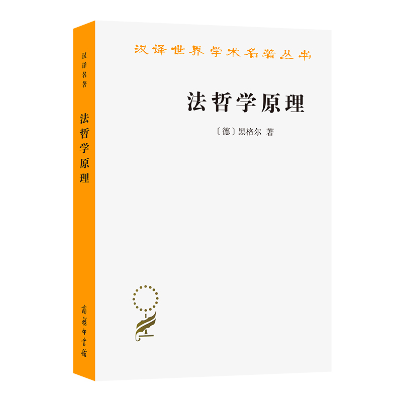 [正版]书籍法哲学原理(汉译名著本)
