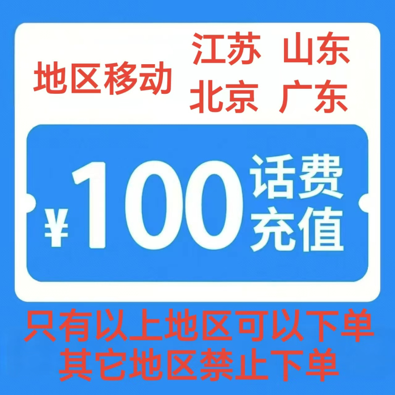 1移动100元[每次一单一件]急用勿拍高清大图
