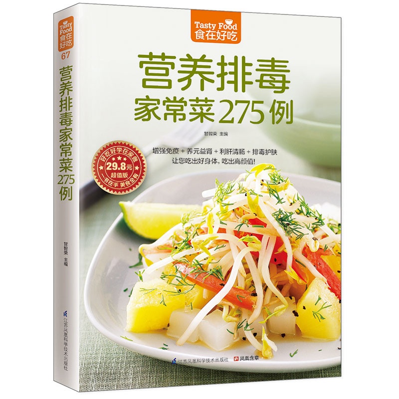 [醉染正版]正版 食在好吃:营养排毒家常菜 食谱书籍 家常菜谱书籍 菜谱书 家常菜谱家庭菜谱高清大图
