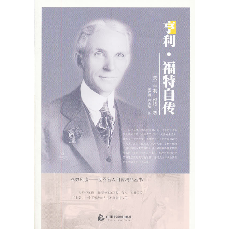 正版新书】亨利.福特自传福特9787506826679