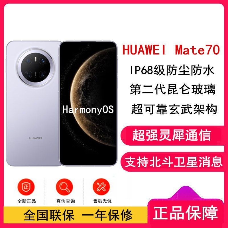 [全新]华为Mate70 风信紫 12GB+512GB 鸿蒙NEXT先锋版 66W快充 超清影像 鸿蒙OS 120Hz二代昆仑玻璃屏 支持卫星消息 防尘防水全网通手机