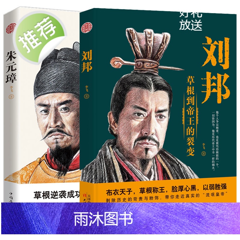 2册 朱元璋:草根到帝王的裂变+ 刘邦 风云际会的乱世传奇 明朝汉朝开国皇帝历史人物传记正版书籍高清大图