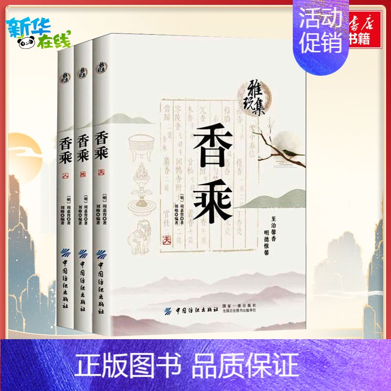 香乘 [正版]香乘3册 周嘉胄 刘帅 著 中国古诗词文学 文轩书店图书书籍书 中国纺织出版社