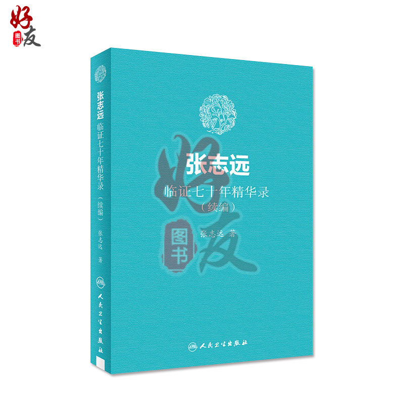 [正版]张志远临证七十年精华录(续编) 张志远著 国医大师70年临证经验体会张老学术思想 张志远中医书籍 人民卫生出版高清大图