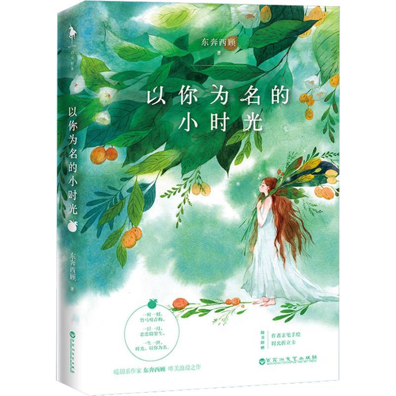 以你为名的小时光 东奔西顾 著 文学 文轩网