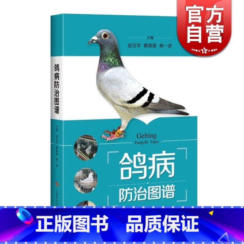 [正版]鸽病防治图谱 精装 赵宝华 养鸽参考书 50种鸽常见病 鉴别方法介绍详细 综合防治技术 图书籍 上海科学技术出版