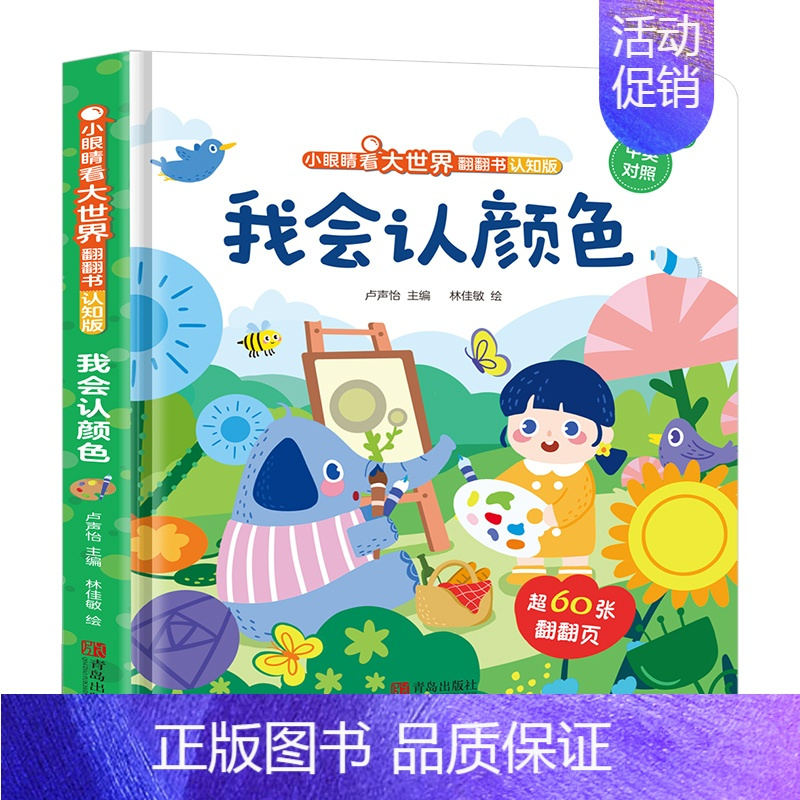 我会认颜色(认知版) [正版]小眼睛看大世界翻翻书 1-2岁宝宝揭秘系列低幼书籍儿童3d立体翻翻书 0-3岁幼儿早教撕不