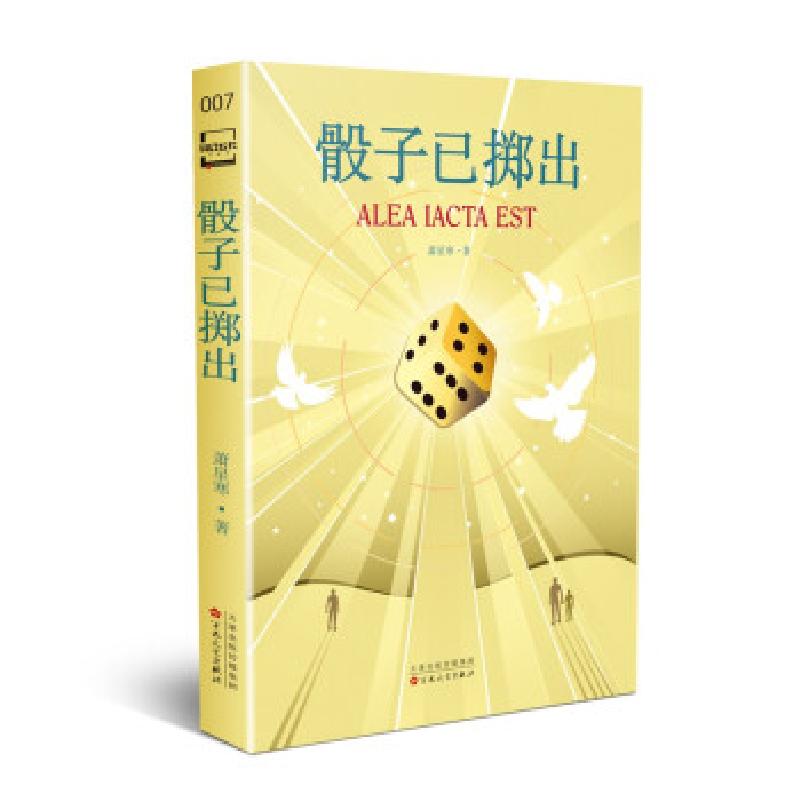 正版新书】骰子已掷出萧星寒 著9787530681008