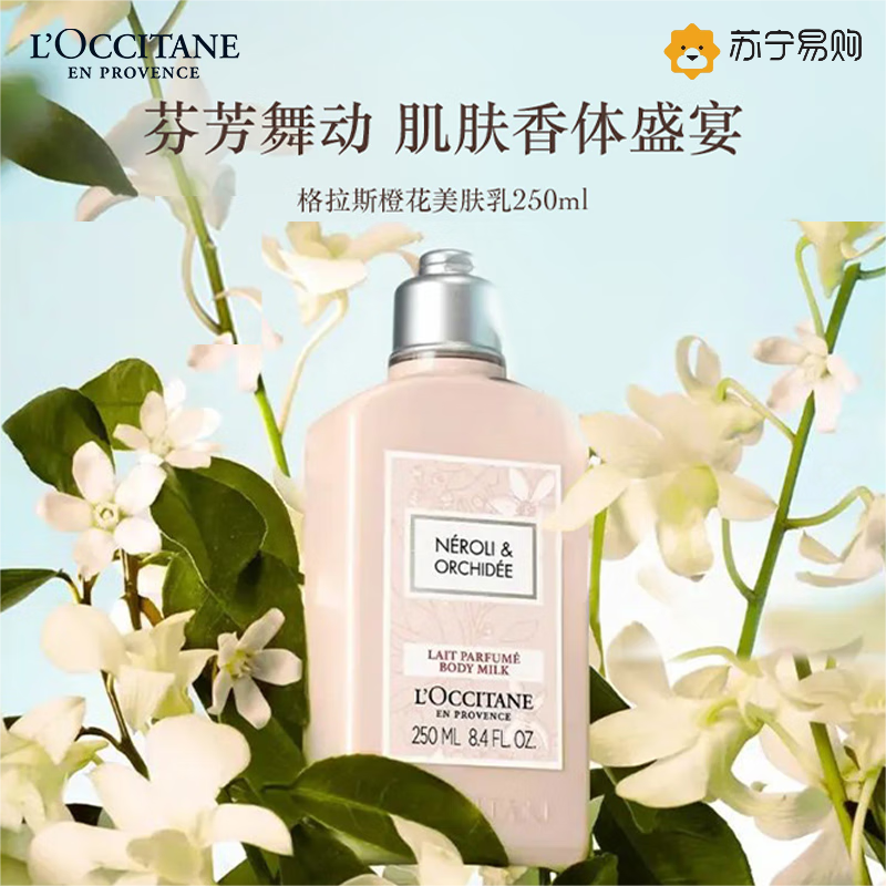 欧舒丹(L’OCCITANE)格拉斯橙花美体润肤乳250ml/ 丰润滋养 柔肤香体身体乳 润肤乳 法国原装