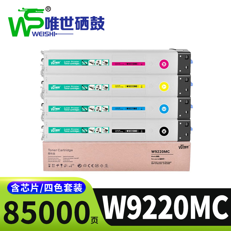 唯世硒鼓惠普W9220MC套高清大图