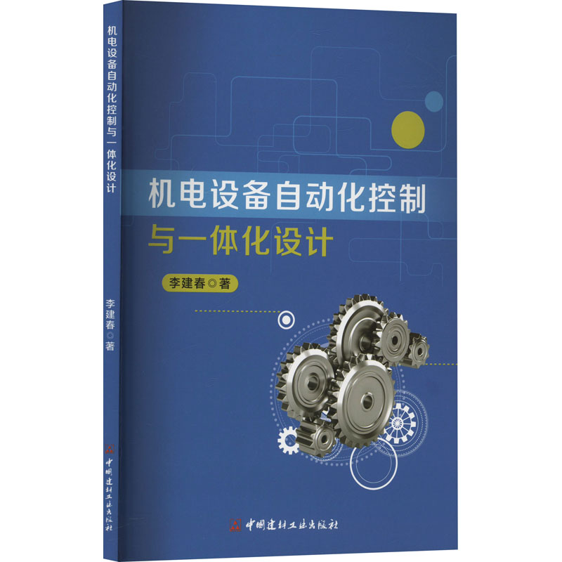 正版新书】机电设备自动化控制与一体化设计李建春 著97875160418