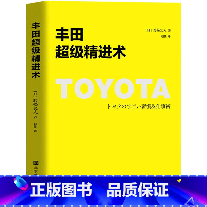 【正版】 丰田超级精进术 改变思维突破极限自我成长职场成长指南 丰田精益管理系列 干法活法原则企业经营管理方面的书籍