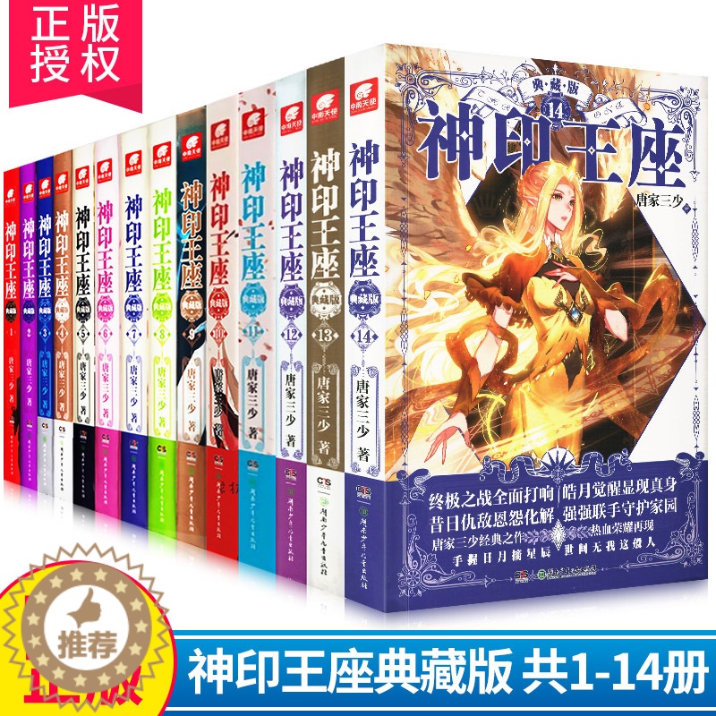 [醉染正版]神印王座典藏版 全套1-14册 唐家三少著斗罗大陆重生唐三终/极斗罗龙王传说斗破苍穹同类书籍玄幻武侠小说非漫高清大图