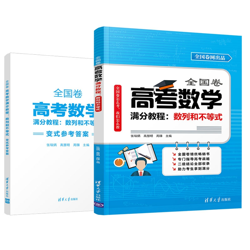 正版 全国卷高考数学满分教程:数列和不等式 张瑞炳,高慧明,周高清大图