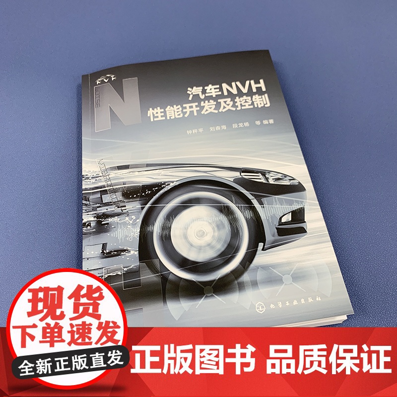 汽车NVH性能开发及控制 汽车整车及各大系统NVH性能开发与控制方法 NVH开发设计自学培训参考书 汽车设计制造维修技术高清大图