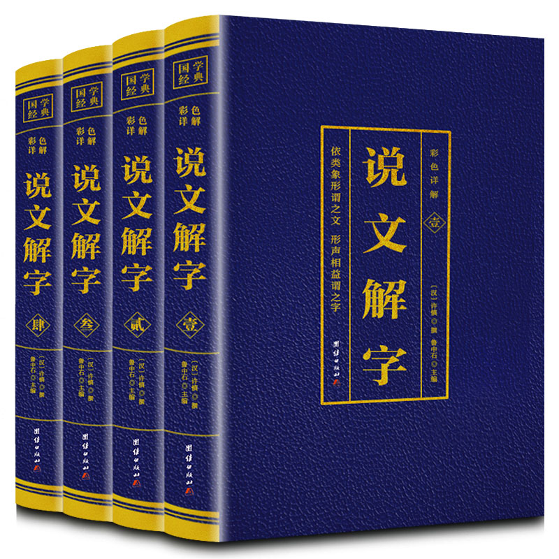 [正版]说文解字完整版无删减4本许慎撰原版未删减彩色详解古代汉语字典古文字字典咬文嚼字细说汉字的故事图解画说汉字的书籍高清大图