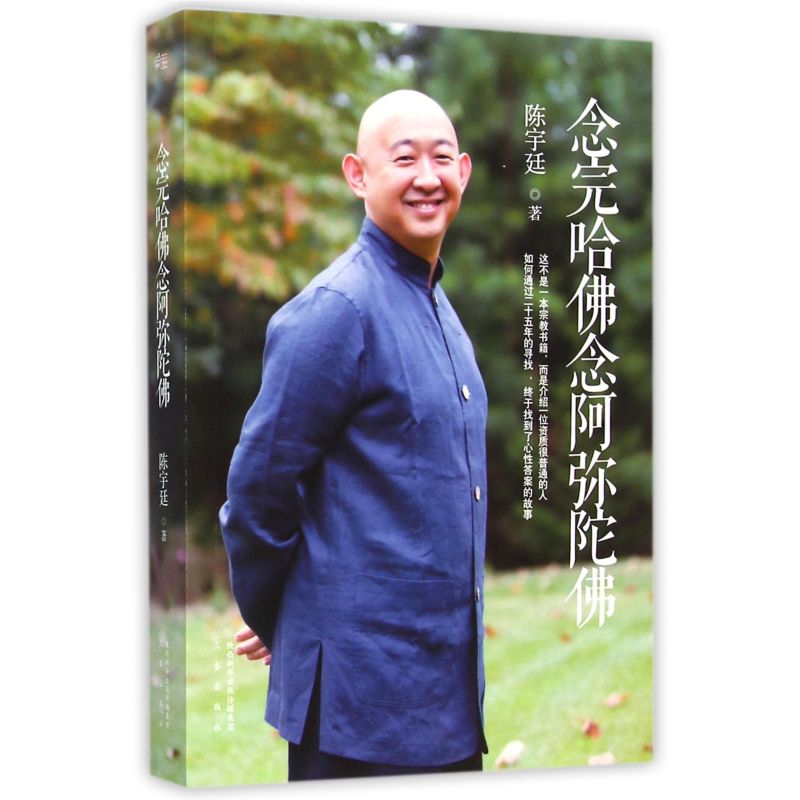 [正版] 念完哈佛念阿弥陀佛陈宇廷著心灵成长修行修养佛教哲学