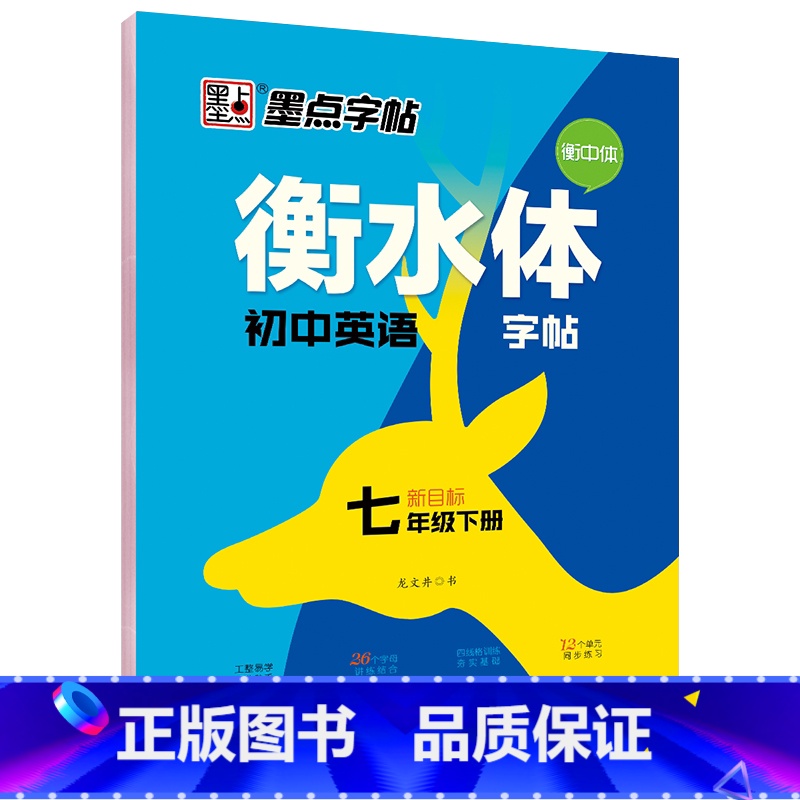 国一下册英语(赠听写默写本) [正版] 衡水体英语字帖国一八年级上册下册同步初中英文字帖人教版新目标九年级中考满分作文练高清大图