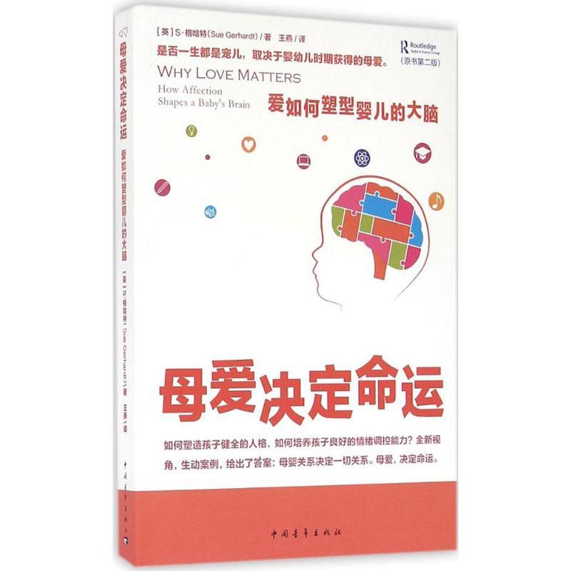 [正版]母爱决定命运:爱如何塑型婴儿的大脑 中国青年出版社 (英)S·格哈特(Sue Gerhardt) 著;王燕 译