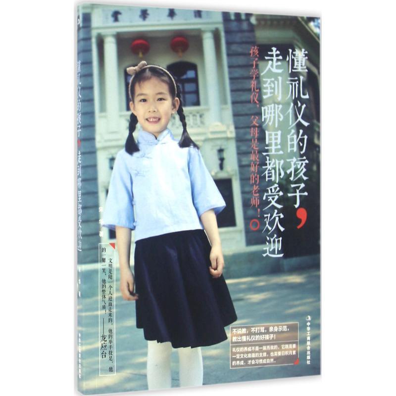 正版新书】懂礼仪的孩子走到哪里都受欢迎宋华9787515816418