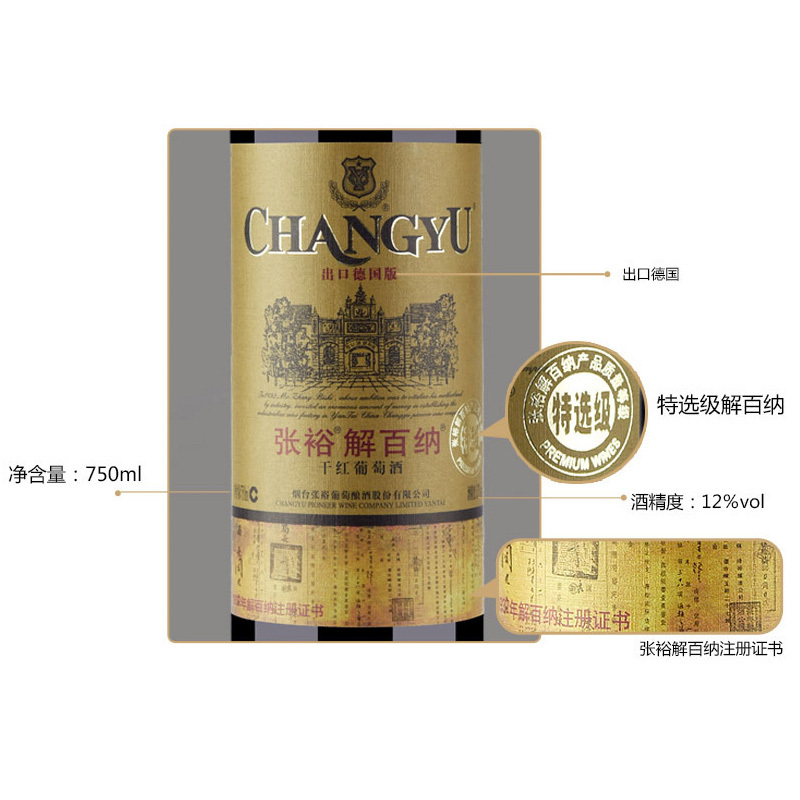 张裕(CHANGYU) 解百纳干红葡萄酒特选级出口德国版 红酒 750ml*6瓶 整箱装