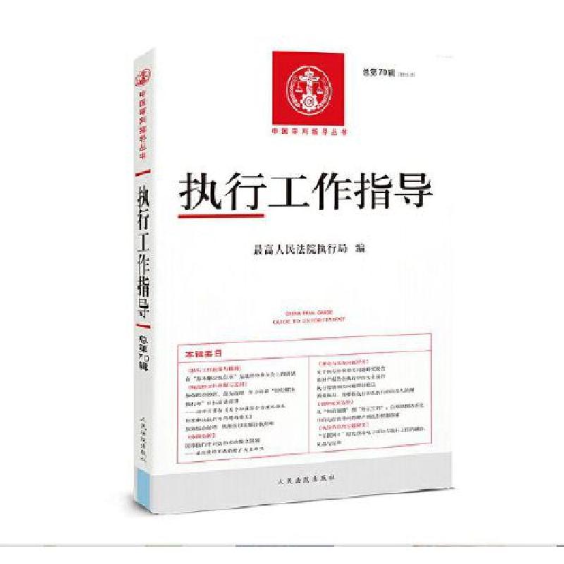 正版新书】执行工作指导2019年第2辑最高人民法院执行局978751092
