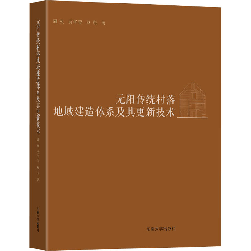 醉染图书元阳传统村落地域建造体系及其更新技术9787564193188高清大图