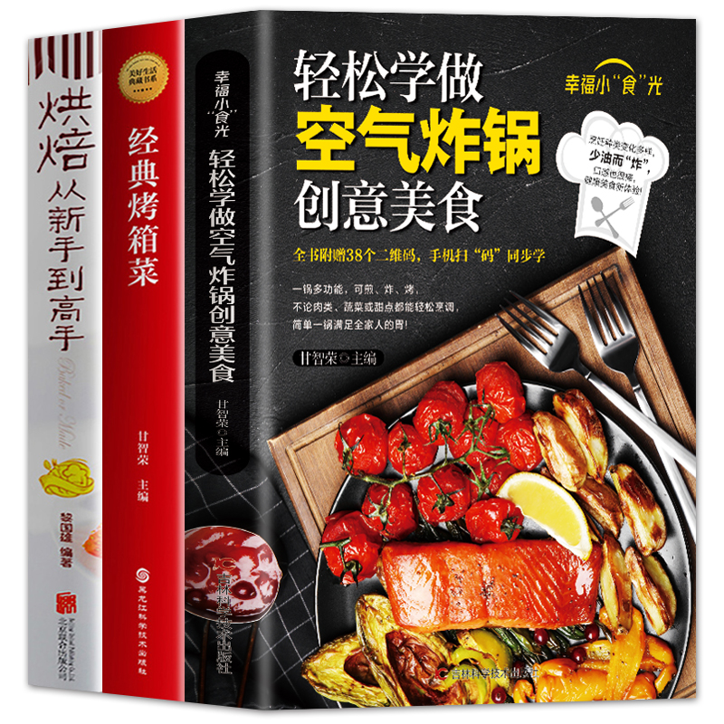 [正版]赠视频全3册 轻松学做空气炸锅创意美食+经典烤箱菜+烘焙从新手到高手 低油健康空气炸锅料理家用菜谱零基础新手学高清大图