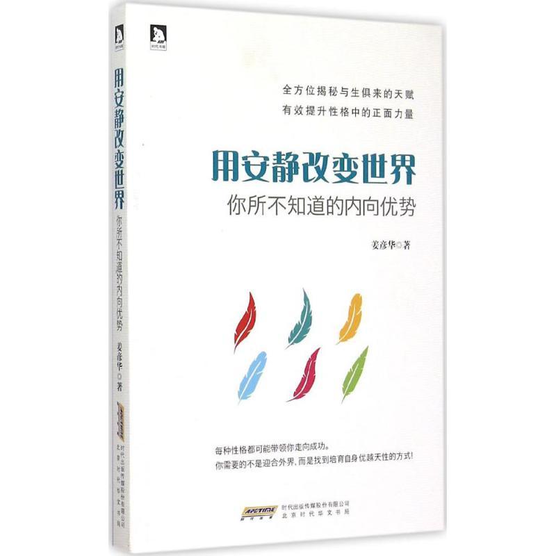 正版新书]用安静改变世界:你所不知道的内向优势姜彦华97875699高清大图