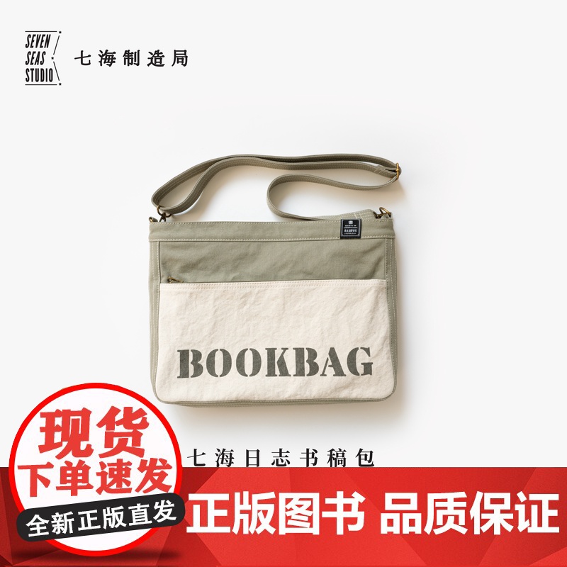 书稿包·东方档案馆|A4文件上课通勤电脑包拉链包|纯棉密织水洗帆布|多内袋单肩斜挎|上海译文出版社七海制造局七海日志高清大图