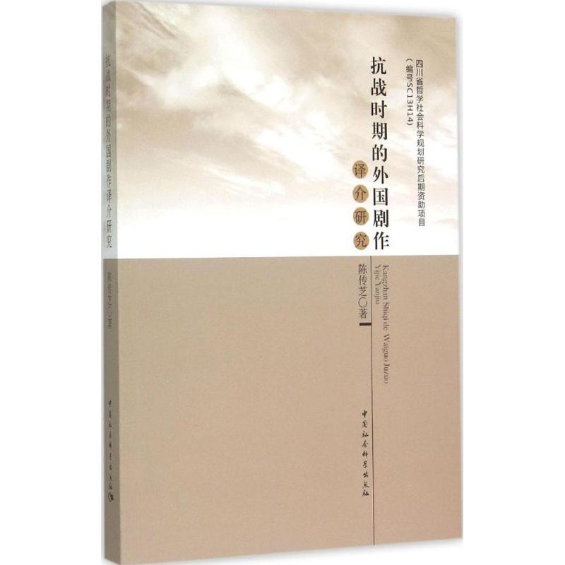 音像抗战时期的外国剧作译介研究陈传芝 著